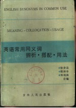 英语常用同义词辨析·搭配·用法