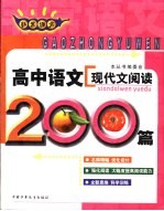非常语文 高中语文现代文阅读200篇