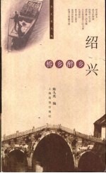 绍兴：桥乡醉乡