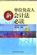 单位负责人新会计法必读