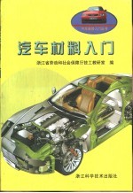 汽车材料入门