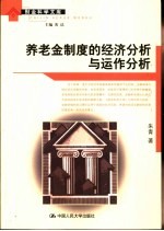 养老金制度的经济分析与运作分析