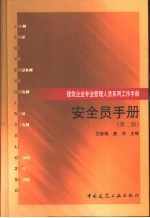 安全员手册 第2版