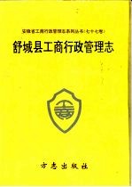 舒城县工商行政管理志