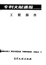 专利文献通报 工程部件 总字第4期