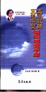 五笔字型五笔数码编码速查手册