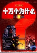 彩图版十万个为什么 历史·民俗