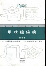 甲状腺疾病