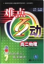 难点互动 高二物理 试验修订本