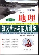 知识精讲与能力训练·高二 地理 修订版