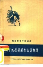 男子体操初级教练员教材