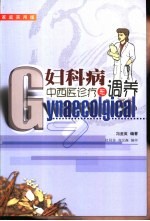 妇科病中西医诊疗与调养 家庭实用版