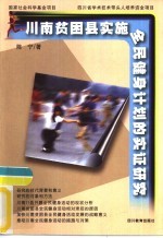 川南贫困县实施全民健身计划的实证研究