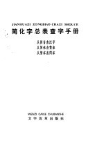 简化字总表查字手册