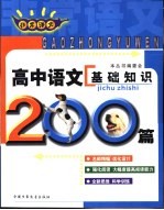 非常语文 高中语文基础知识200篇