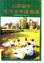 出国留学奖学金申请指南