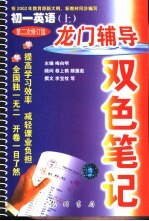 龙门辅导双色笔记 初一英语 上 第二次修订版