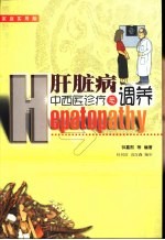 肝脏病中西医诊疗与调养