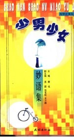 少男少女妙语集