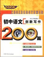 非常语文 初中语文创新写作200篇