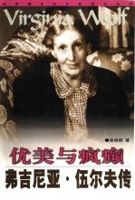 优美与疯癫 弗吉尼亚·伍尔夫传