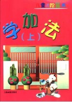 儿童进价算术 学加法 上