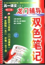 龙门辅导双色笔记 高一语文 上 修订版