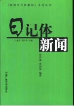 日记体新闻