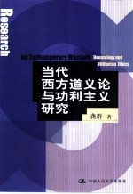 当代西方道义论与功利主义研究