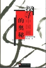 探寻中国画的奥秘
