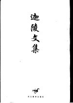 迦陵文集 第9卷