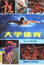 大学体育
