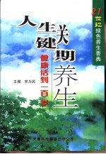 人生关键期养生 健康活到一百岁