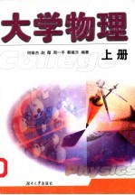 大学物理 上