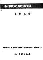 专利文献通报 工程部件 总字第3期