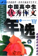中国高中生优秀作文年选