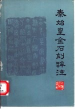 秦始皇金石刻辞注