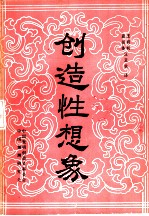 创造性想象