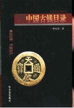 彩照中国古钱目录