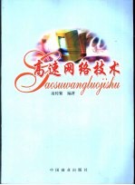 高速网络技术