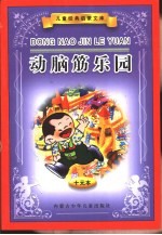 儿童经典启蒙文库 动脑筋乐园