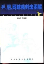 乒、羽、网球裁判法图解