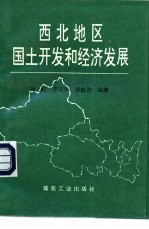 西北地区国土开发和经济发展