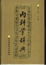 内科学辞典