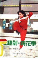 长穗剑·梅花拳 当代中华武术冠军李霞拿手套路选