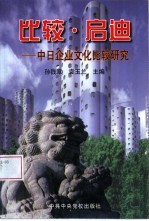 比较·启迪 中日企业文化比较研究