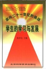 面向二十一世纪的挑战 学生的学习与发展
