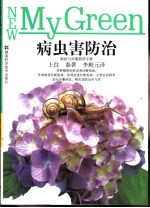 病虫害防治 病状与对策简明手册