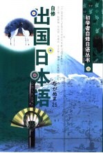 自修出国日本语