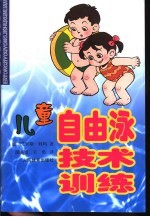 儿童自由泳技术训练